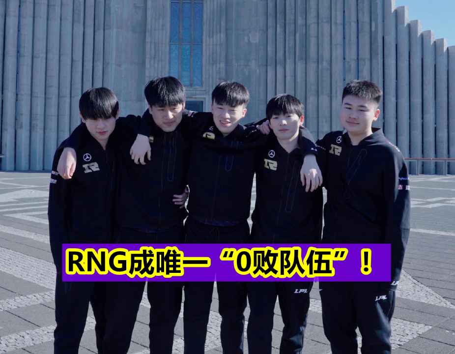 RNG险胜C9，Bin团战一打五强强对话淘汰赛，强势挺进下一轮的简单介绍